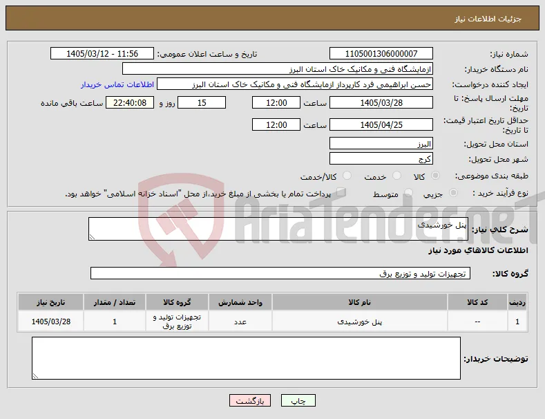 نیاز کالا-پنل خورشیدی