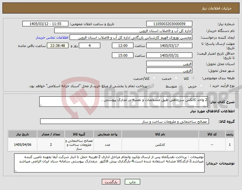 نیاز کالا-2 واحد کانکس سرچاهی طبق مشخصات و نقشه در مدارک پیوستی .