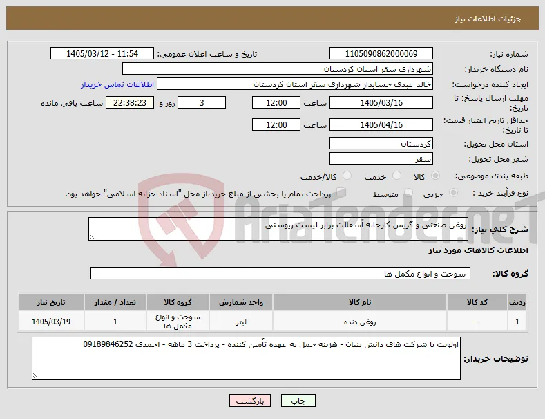 نیاز کالا-روغن صنعتی و گریس کارخانه آسفالت برابر لیست پیوستی
