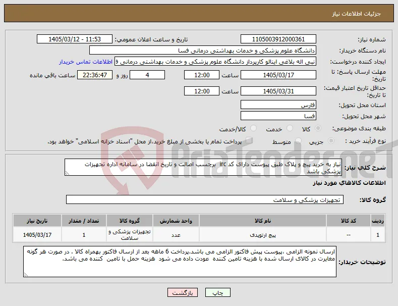 نیاز کالا-نیاز به خرید پیچ و پلاک طبق پیوست دارای کد irc برچسب اصالت و تاریخ انقضا در سامانه اداره تجهیزات پزشکی باشد