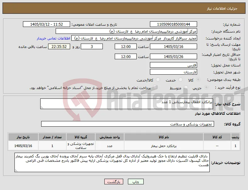 نیاز کالا-برانکارد اطفال بیمارستانی 1 عدد