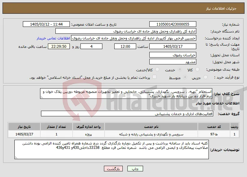 نیاز خدمات-استعلام "تهیه، ، سرویس، نگهداری، پشتیبانی، جابجایی و تعمیر تجهیزات منصوبه مربوطه دوربین پلاک خوان و نرم افزار دوربین درپایانه بار شهید خبیری"