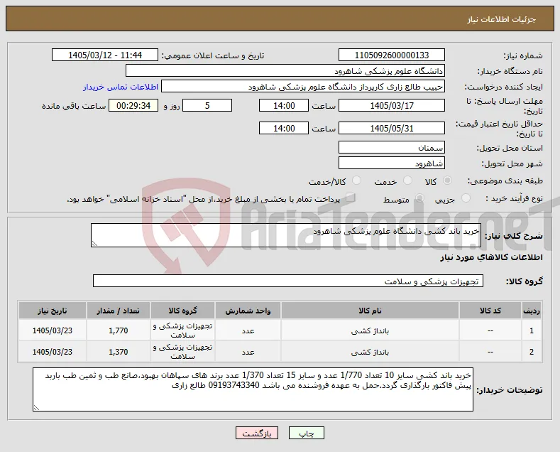 نیاز کالا-خرید باند کشی دانشگاه علوم پزشکی شاهرود 