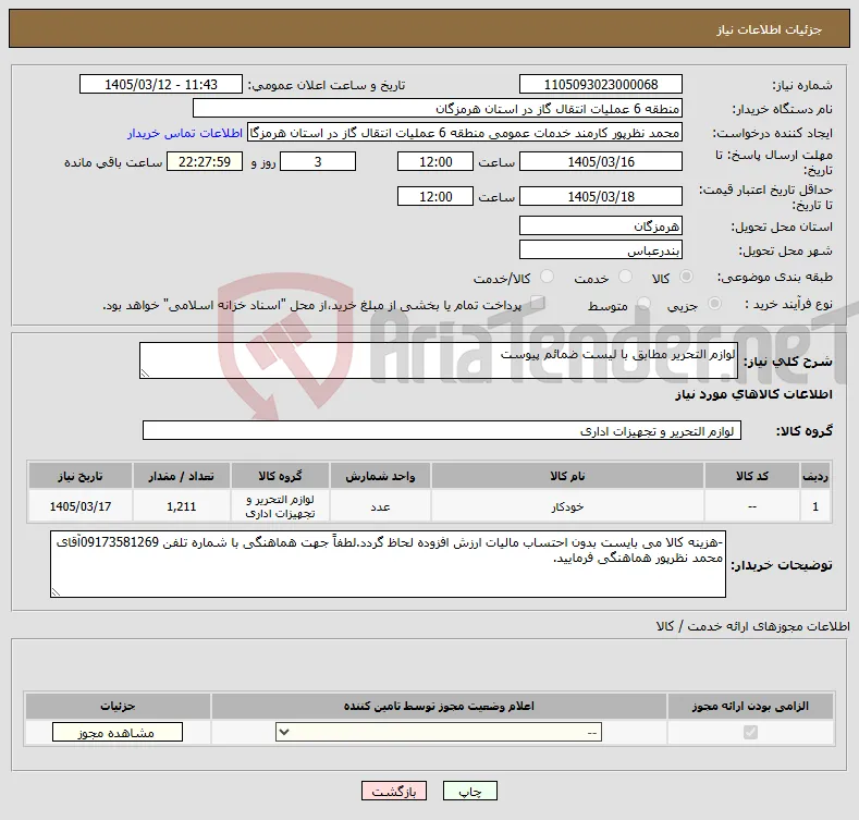 نیاز کالا-لوازم التحریر مطابق با لیست ضمائم پیوست 