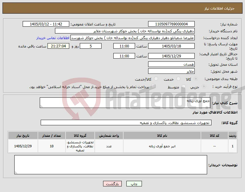 نیاز کالا-جمع آوری زباله