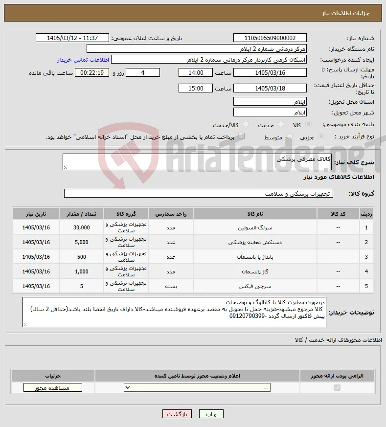 نیاز کالا-کالای مصرفی پزشکی