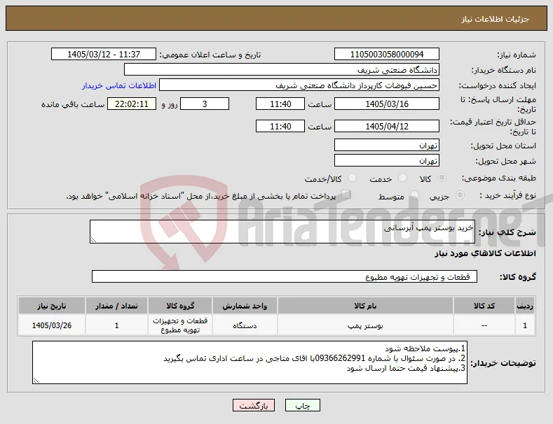 نیاز کالا-خرید بوستر پمپ آبرسانی