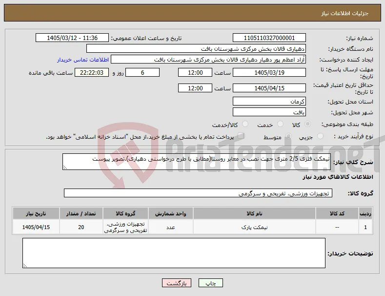 نیاز کالا-نیمکت فلزی 2/5 متری جهت نصب در معابر روستا(مطابق با طرح درخواستی دهیاری).تصویر پیوست