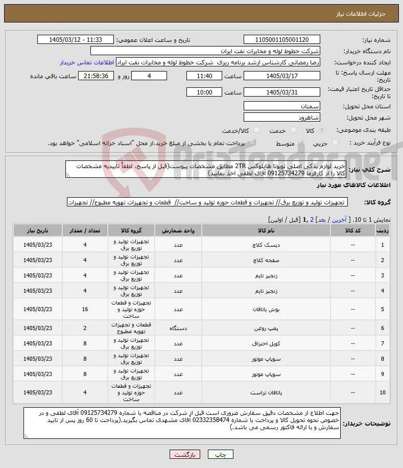 نیاز کالا-خرید لوازم یدکی اصلی تویوتا هایلوکس 2TR مطابق مشخصات پیوست(قبل از پاسخ، لطفاً تاییدیه مشخصات کالا را از کارفرما 09125734279 آقای لطفی اخذ نمایید)