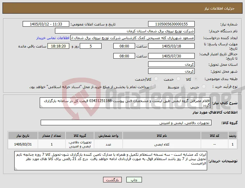 نیاز کالا-اقلام مصرفی گروه ایمنی طبق لیست و مشخصات فنی پیوست-03431251188 قیمت کل در سامانه بارگزاری گردد