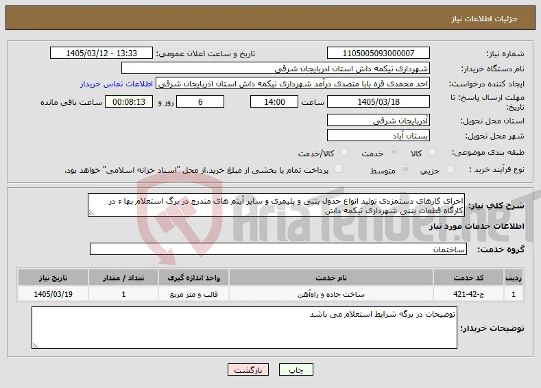 نیاز خدمات-اجرای کارهای دستمزدی تولید انواع جدول بتنی و پلیمری و سایر آیتم های مندرج در برگ استعلام بها ء در کارگاه قطعات بتنی شهرداری تیکمه داش