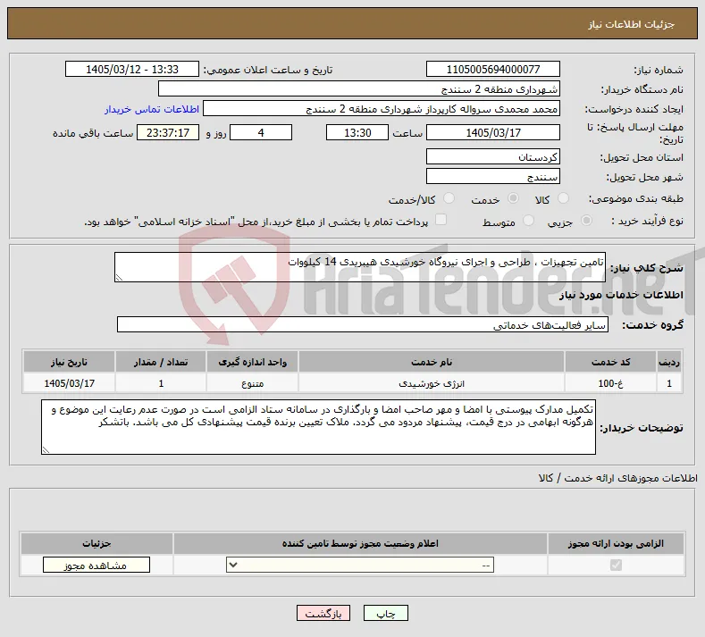 نیاز خدمات-تامین تجهیزات ، طراحی و اجرای نیروگاه خورشیدی هیبریدی 14 کیلووات