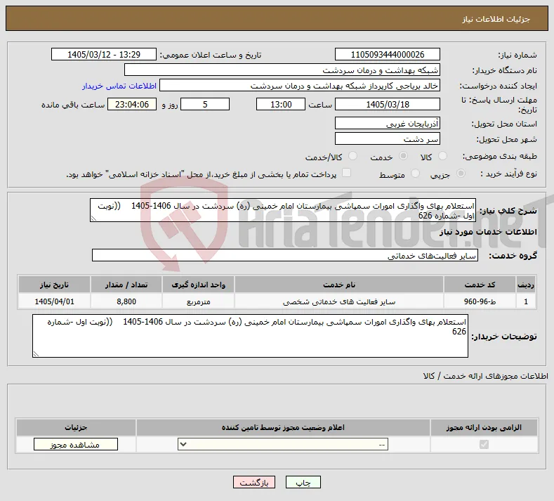 نیاز خدمات-استعلام بهای واگذاری امورات سمپاشی بیمارستان امام خمینی (ره) سردشت در سال 1406-1405 ((نوبت اول -شماره 626 