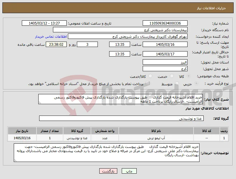نیاز کالا-خرید اقلام آشپزخانه قیمت گذاری طبق پیوست بارگذاری شده بارگذاری پیش فاکتوروفاکتور رسمی الزامیست- -ارسال رایگان پرداخت 1 ماهه