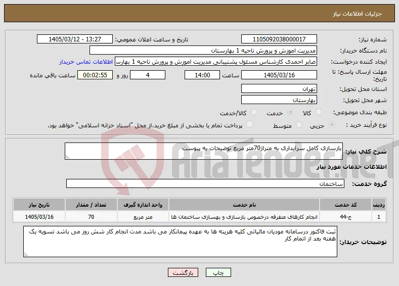 نیاز خدمات-بازسازی کامل سرایداری به متراژ70متر مربع توضیحات به پیوست 