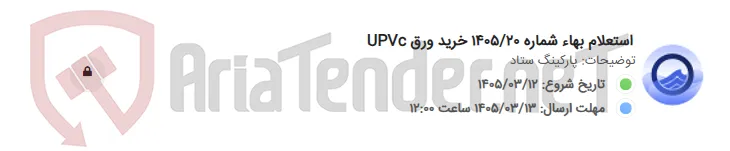 استعلام بهاء شماره 1405/20 خرید ورق UPVc