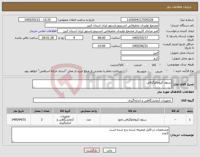 نیاز کالا-ستون کروماتوگرافی