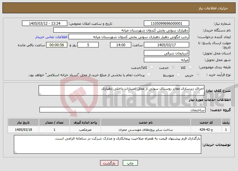 نیاز خدمات-اجرای زیرسازی معابر روستای سوتی از محل اعتبارات داخلی دهیاری
