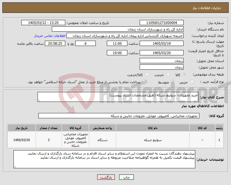 نیاز کالا-خرید تجهیزات- سوئیچ شبکه (طبق مشخصات اسناد پیوست)