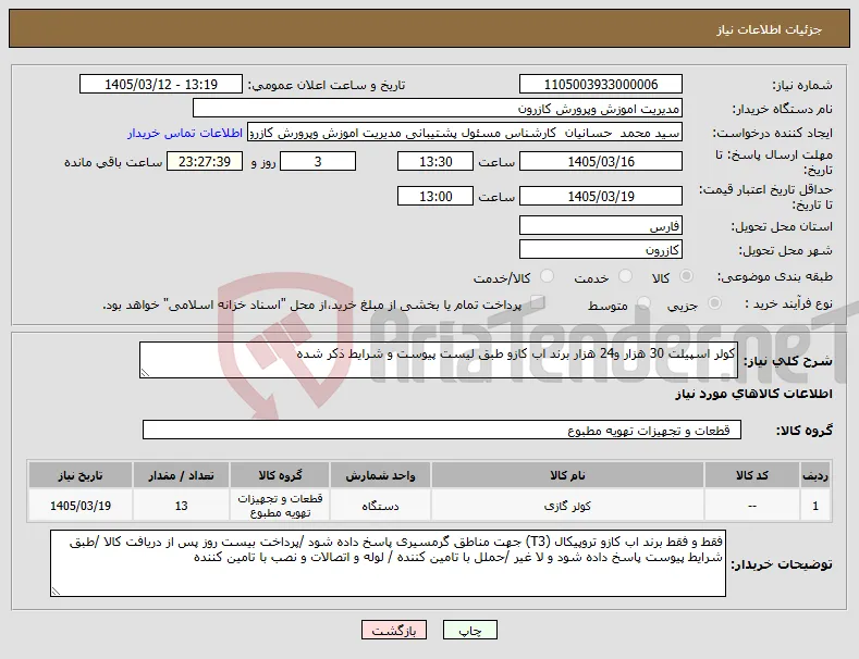 نیاز کالا-کولر اسپیلت 30 هزار و24 هزار برند اب کازو طبق لیست پیوست و شرایط ذکر شده 