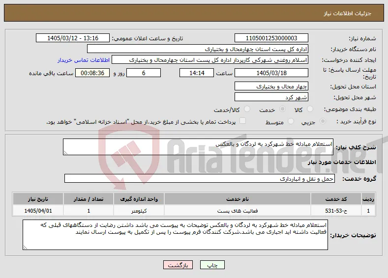 نیاز خدمات-استعلام مبادله خط شهرکرد به لردگان و بالعکس