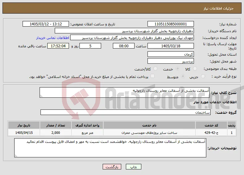نیاز خدمات-آسفالت بخشی از آسفالت معابر روستای زارچوئیه