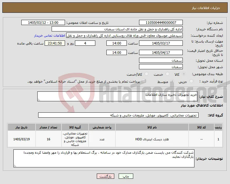 نیاز کالا-خرید تجهیزات ذخیره سازی اطلاعات
