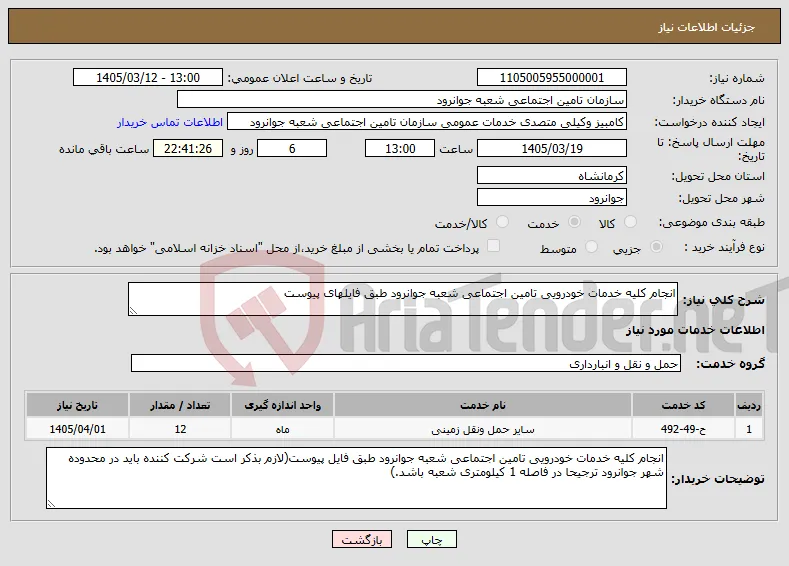 نیاز خدمات-انجام کلیه خدمات خودرویی تامین اجتماعی شعبه جوانرود طبق فایلهای پیوست
