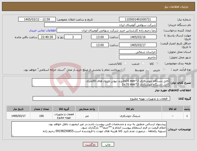 نیاز کالا-کابل ‎دستگاه جوشکاری‏ ‎1x35 mm^2‏برند نیوتن دررول های 50متری کابل ‎دستگاه جوشکاری‏ ‎1×70 mm^2‏