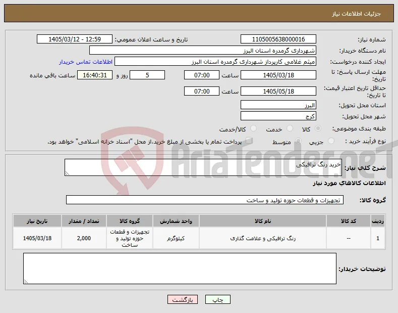 نیاز کالا-خرید رنگ ترافیکی 