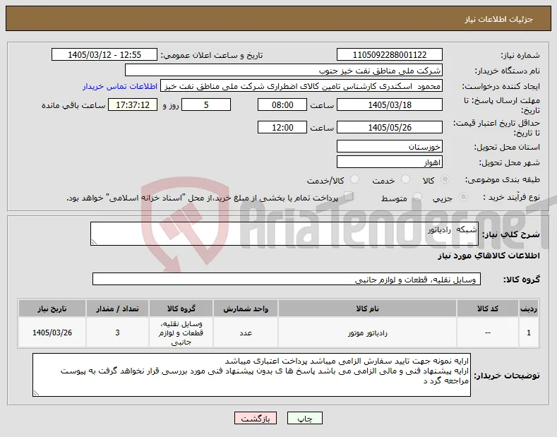 نیاز کالا-شبکه رادیاتور