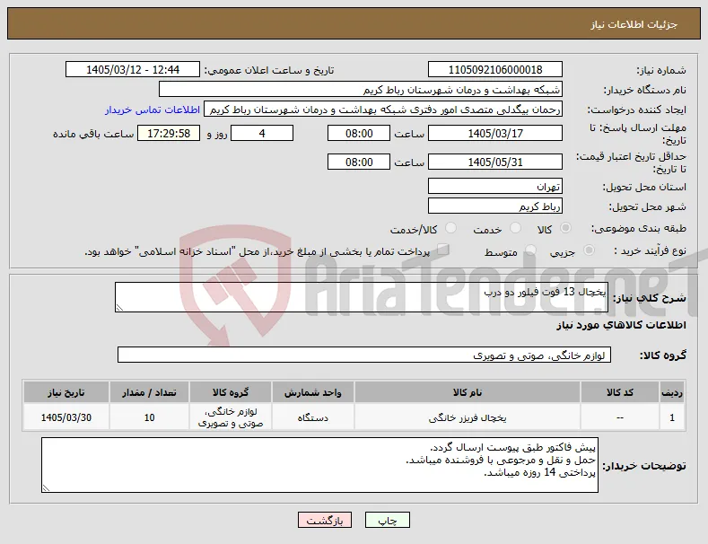 نیاز کالا-یخچال 13 فوت فیلور دو درب