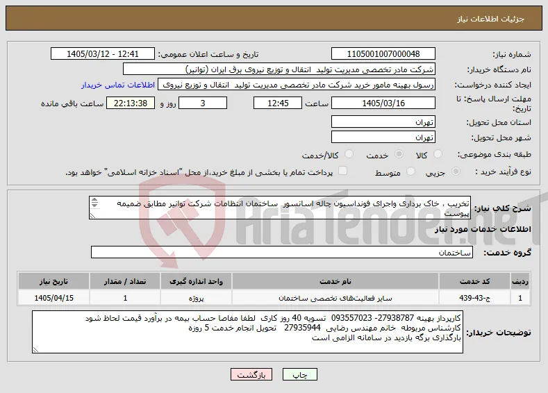 نیاز خدمات-تخریب ، خاک برداری واجرای فونداسیون چاله اسانسور ساختمان انتظامات شرکت توانیر مطابق ضمیمه پیوست بازدید از محل پروژه الزامی است 