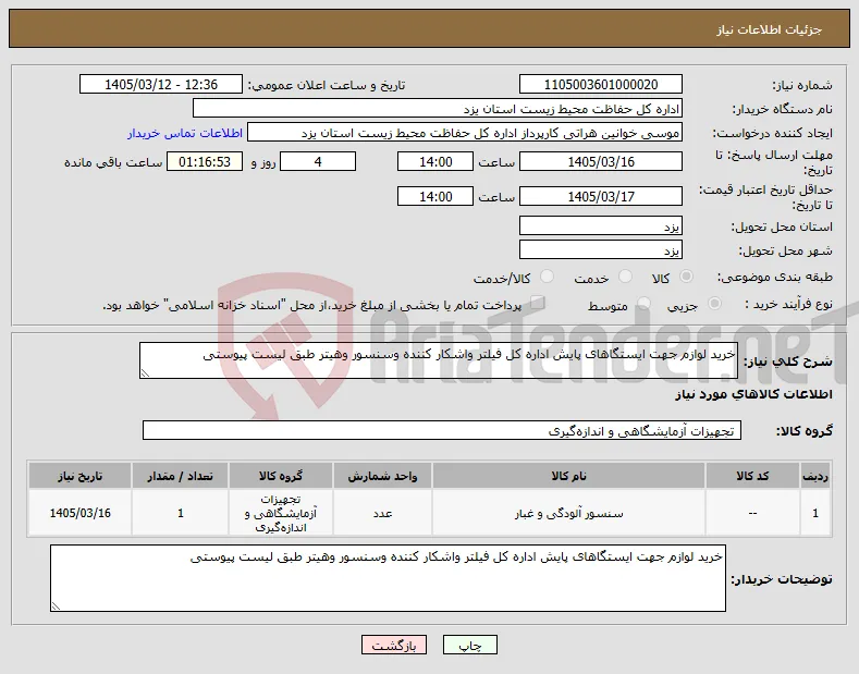 نیاز کالا-خرید لوازم جهت ایستگاهای پایش اداره کل فیلتر واشکار کننده وسنسور وهیتر طبق لیست پیوستی
