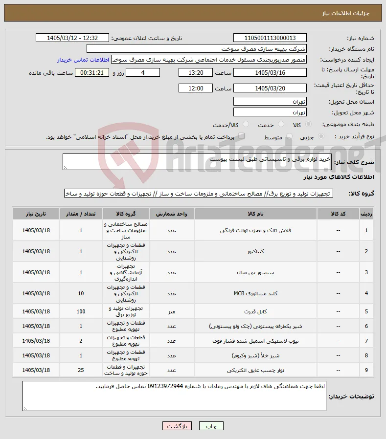 نیاز کالا-خرید لوازم برقی و تاسیساتی طبق لیست پیوست