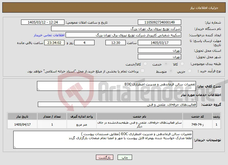 نیاز خدمات-تعمیرات سالن فرماندهی و مدیریت اضطراری EOC