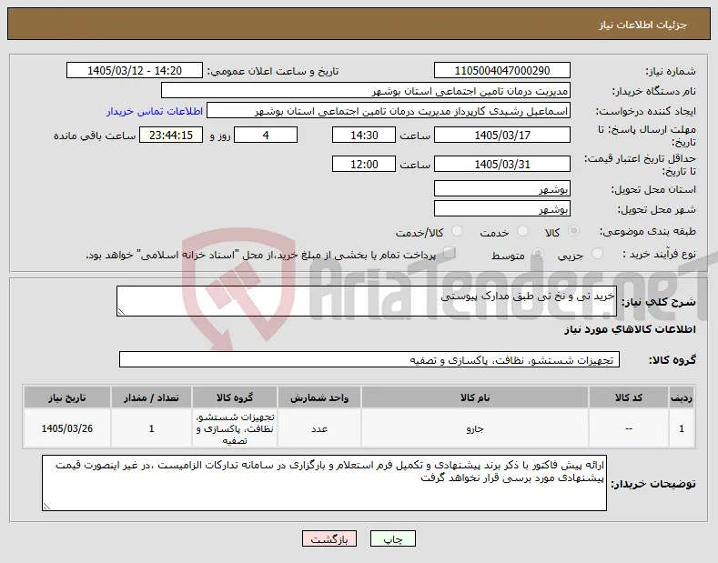 نیاز کالا-خرید تی و نخ تی طبق مدارک پیوستی