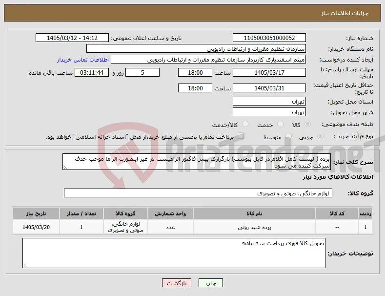 نیاز کالا-پرده ( لیست کامل اقلام در فایل پیوست) بارگزاری پیش فاکتور الزامیست در غیر اینصورت الزاما موجب حذف شرکت کننده می شود