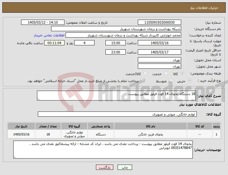 نیاز کالا-18 دستگاه یخچال 14 فوت فیلور مطابق پیوست
