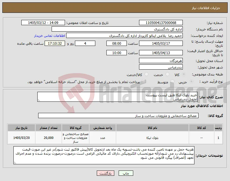 نیاز کالا-خرید بلوک لیکا طبق لیست پیوست تحویل بندرعباس 