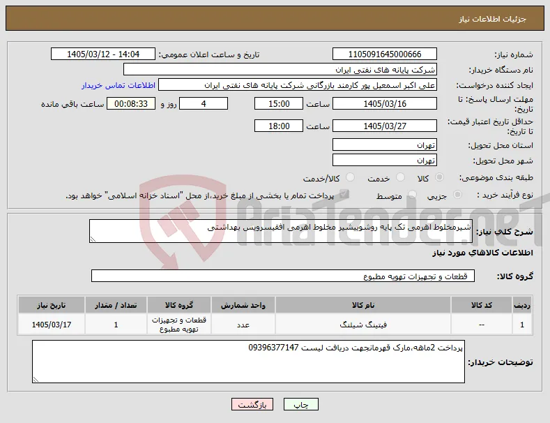 نیاز کالا-شیرمخلوط اهرمی تک پایه روشوییشیر مخلوط اهرمی افقیسرویس بهداشتی