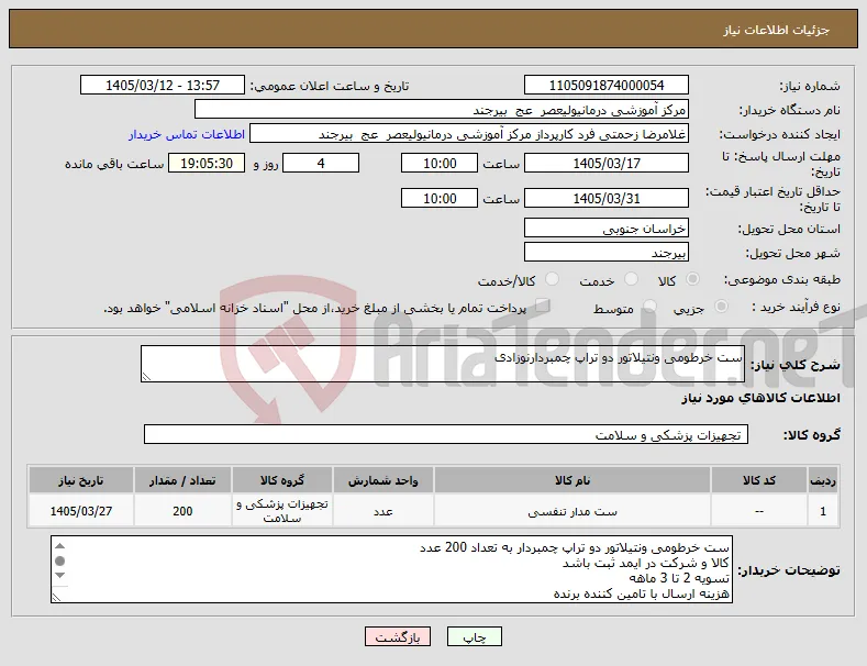 نیاز کالا-ست خرطومی ونتیلاتور دو تراپ چمبردارنوزادی