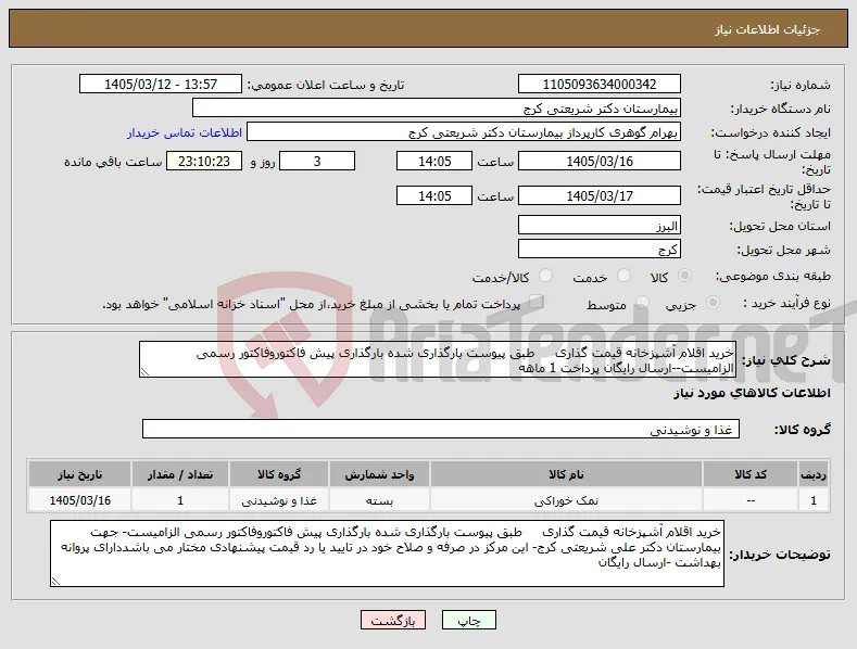 نیاز کالا-خرید اقلام آشپزخانه قیمت گذاری طبق پیوست بارگذاری شده بارگذاری پیش فاکتوروفاکتور رسمی الزامیست--ارسال رایگان پرداخت 1 ماهه