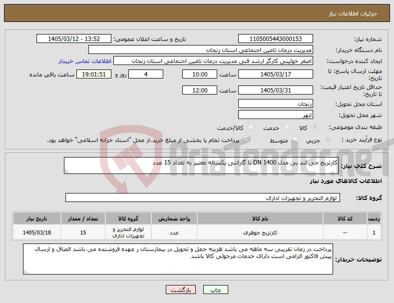 نیاز کالا-کارتریج جی لند بی مدل 1400 DN با گارانتی یکساله معتبر به تعداد 15 عدد 