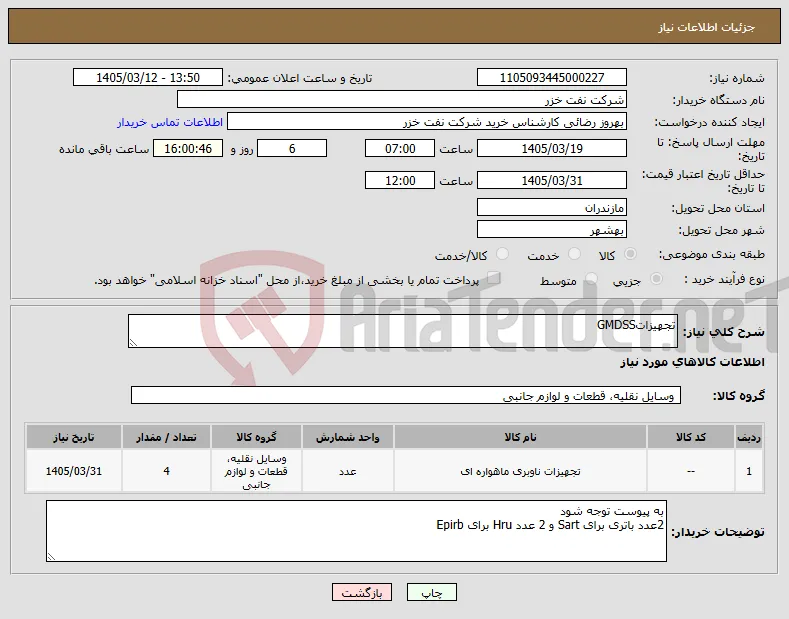 نیاز کالا-تجهیزاتGMDSS