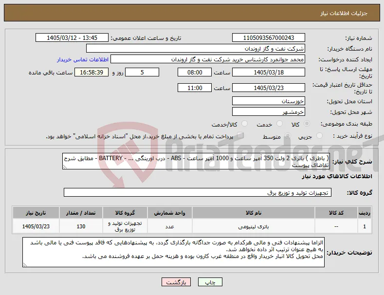 نیاز کالا-( باطری ) باتری 2 ولت 350 آمپر ساعت و 1000 آمپر ساعت - ABS - درب اورینگی ... - BATTERY - مطابق شرح تقاضای پیوست