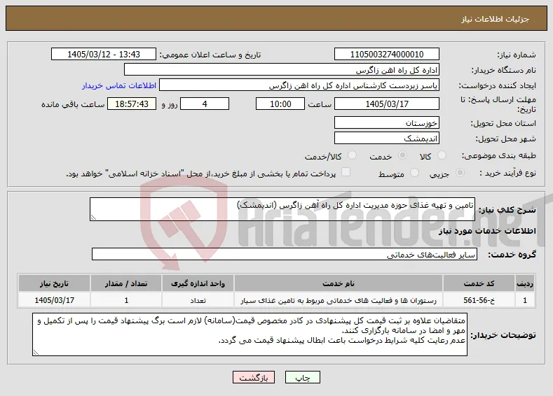 نیاز خدمات-تامین و تهیه غذای حوزه مدیریت اداره کل راه آهن زاگرس (اندیمشک)