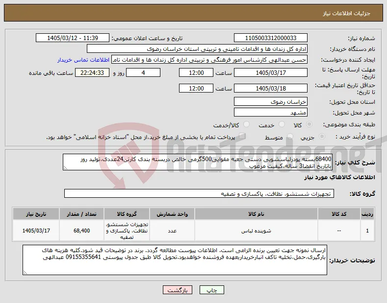 نیاز کالا-68400بسته پودرلباسشویی دستی جعبه مقوایی500گرمی خالص دربسته بندی کارتن24عددی،تولید روز باتاریخ انقضا3 ساله،کیفیت مرغوب