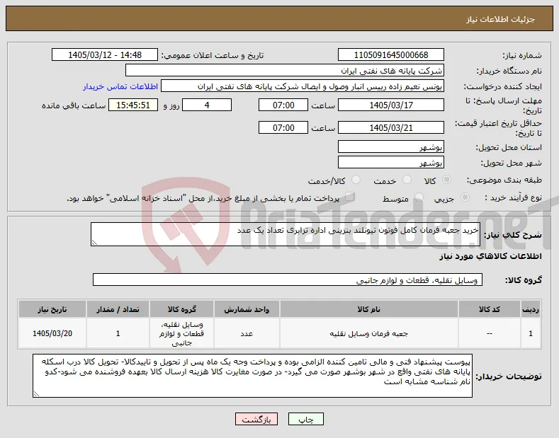 نیاز کالا-خرید جعبه فرمان کامل فوتون تیونلند بنزینی اداره ترابری تعداد یک عدد
