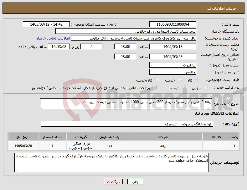 نیاز کالا-پیاله گیاهی یکبار مصرف دربدار 300 سی سی 1000 عددو.......طبق لیست پیوست